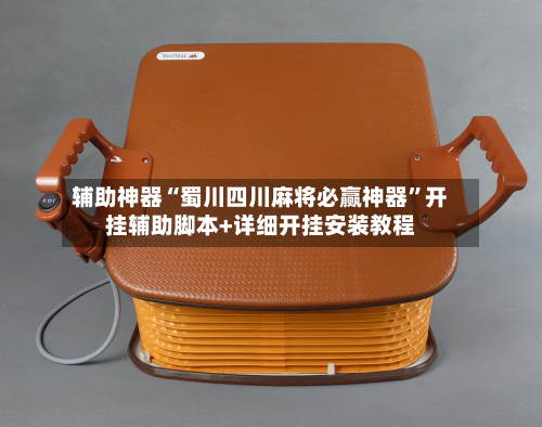 辅助神器“蜀川四川麻将必赢神器	”开挂辅助脚本+详细开挂安装教程-第1张图片