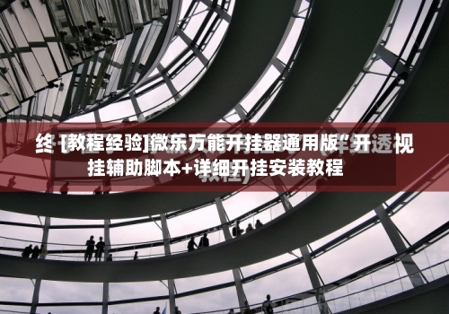 [教程经验]微乐万能开挂器通用版	”开挂辅助脚本+详细开挂安装教程-第2张图片