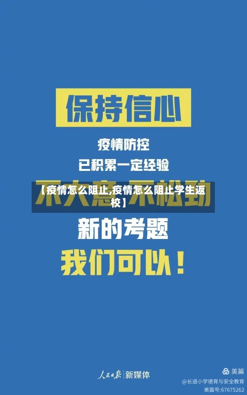 【疫情怎么阻止,疫情怎么阻止学生返校】-第1张图片