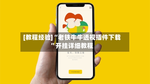 [教程经验]“老铁牛牛透视插件下载	”开挂详细教程-第2张图片