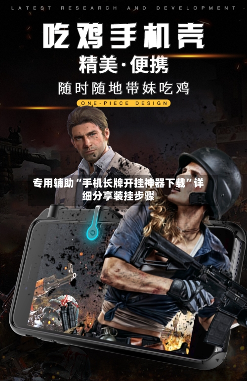 专用辅助“手机长牌开挂神器下载”详细分享装挂步骤-第2张图片
