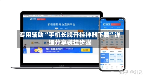 专用辅助“手机长牌开挂神器下载	”详细分享装挂步骤-第1张图片