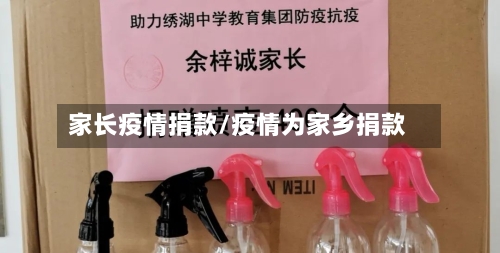 家长疫情捐款/疫情为家乡捐款-第2张图片