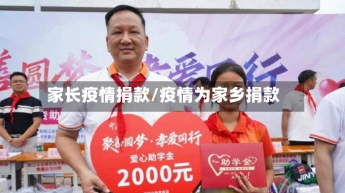 家长疫情捐款/疫情为家乡捐款-第3张图片