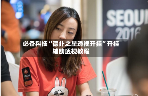 必备科技“德扑之星透视开挂	”开挂辅助透视教程-第1张图片