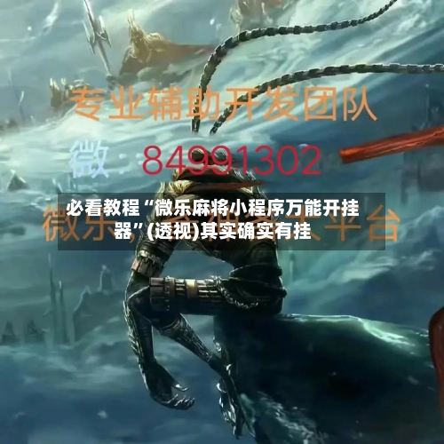 必看教程“微乐麻将小程序万能开挂器	”(透视)其实确实有挂-第1张图片