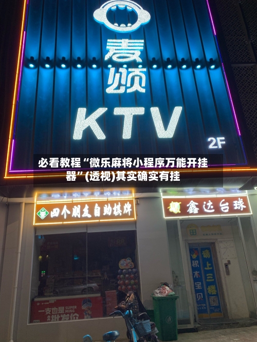 必看教程“微乐麻将小程序万能开挂器”(透视)其实确实有挂-第3张图片