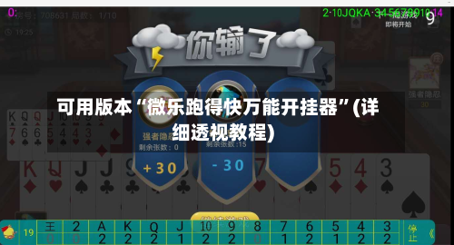 可用版本“微乐跑得快万能开挂器	”(详细透视教程)-第1张图片