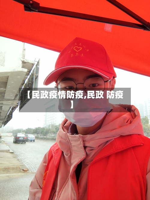 【民政疫情防疫,民政 防疫】-第1张图片