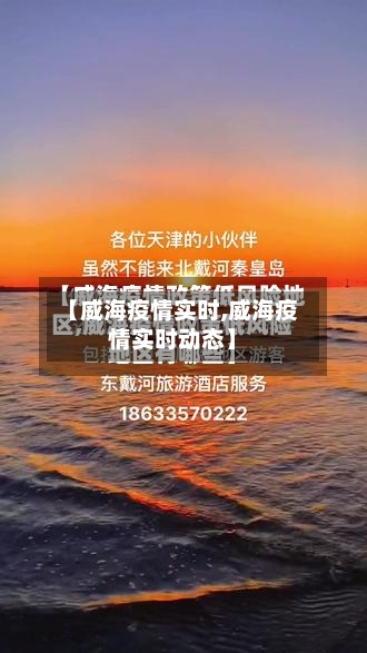 【威海疫情实时,威海疫情实时动态】-第1张图片