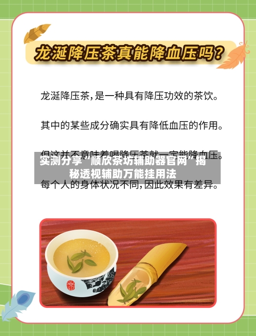 实测分享“顺欣茶坊辅助器官网”揭秘透视辅助万能挂用法-第1张图片