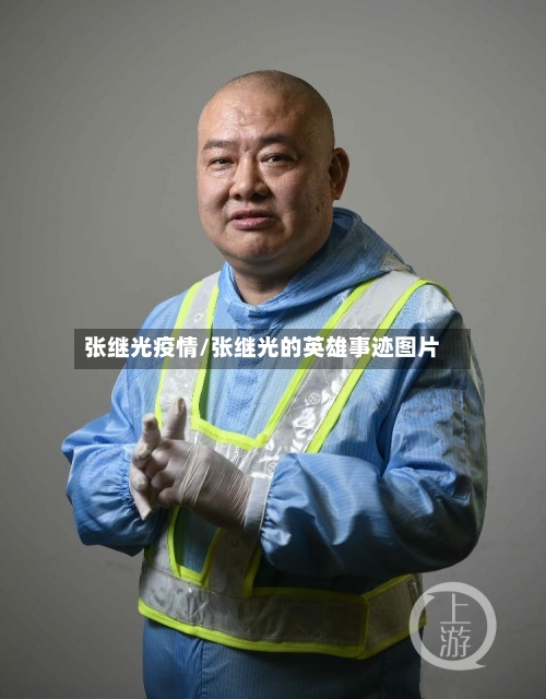 张继光疫情/张继光的英雄事迹图片-第1张图片