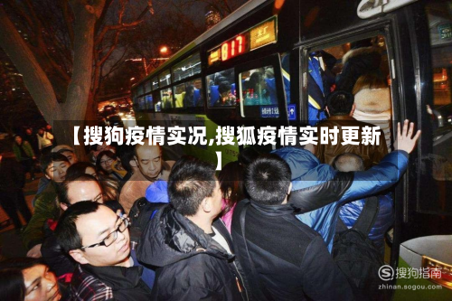【搜狗疫情实况,搜狐疫情实时更新】-第2张图片