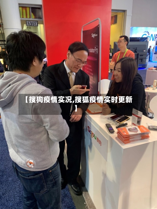 【搜狗疫情实况,搜狐疫情实时更新】-第1张图片