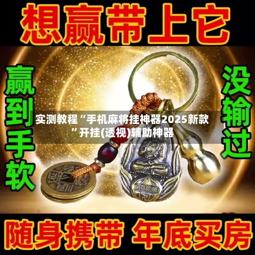 实测教程“手机麻将挂神器2025新款”开挂(透视)辅助神器-第2张图片