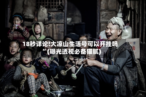 18秒详论!大凉山生活号可以开挂吗”(曝光透视必备猫腻)-第3张图片