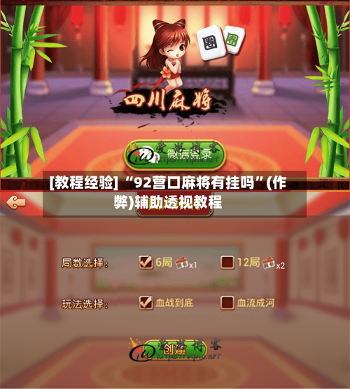 [教程经验] “92营口麻将有挂吗”(作弊)辅助透视教程-第1张图片