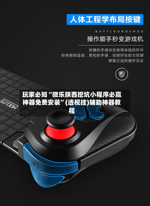 玩家必知“微乐陕西挖坑小程序必赢神器免费安装”(透视挂)辅助神器教程-第2张图片