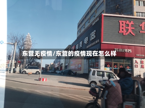 东营无疫情/东营的疫情现在怎么样-第2张图片