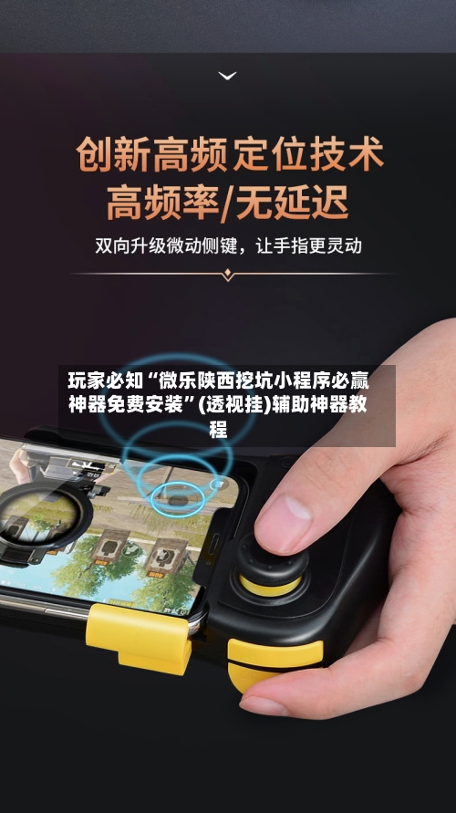 玩家必知“微乐陕西挖坑小程序必赢神器免费安装	”(透视挂)辅助神器教程-第1张图片