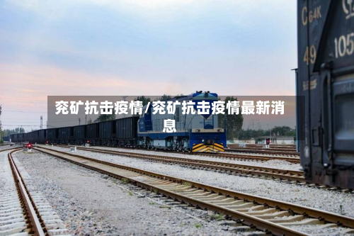 兖矿抗击疫情/兖矿抗击疫情最新消息-第3张图片