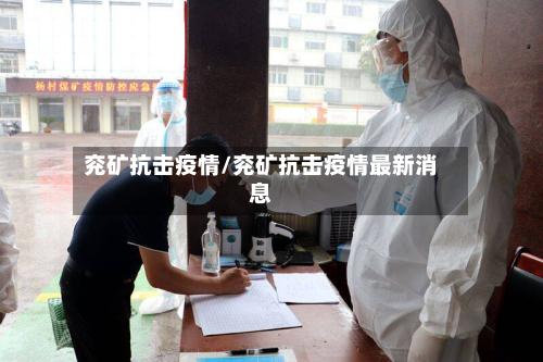 兖矿抗击疫情/兖矿抗击疫情最新消息-第2张图片