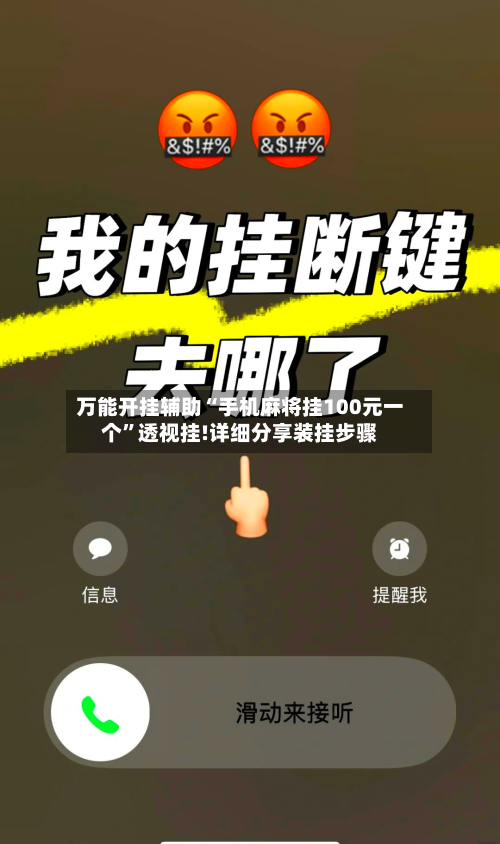 万能开挂辅助“手机麻将挂100元一个”透视挂!详细分享装挂步骤-第1张图片