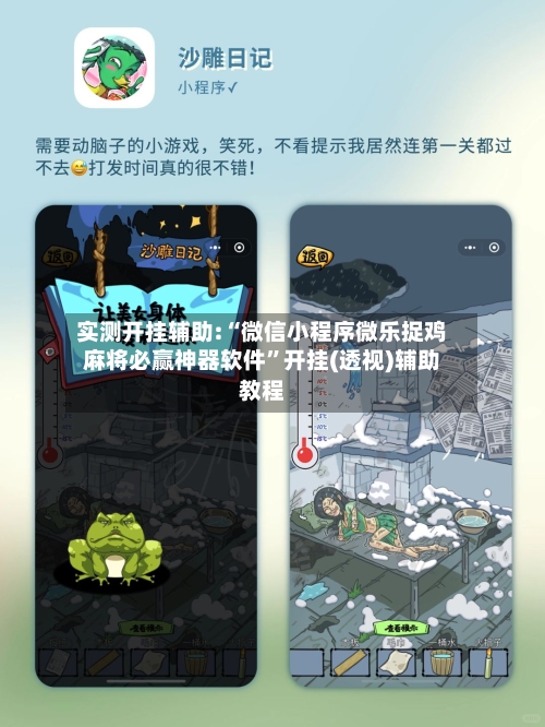 实测开挂辅助:“微信小程序微乐捉鸡麻将必赢神器软件”开挂(透视)辅助教程-第2张图片