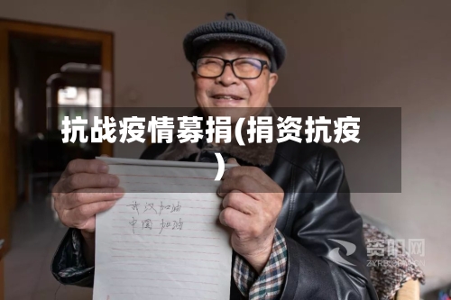抗战疫情募捐(捐资抗疫)-第1张图片