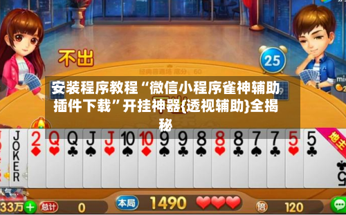 安装程序教程“微信小程序雀神辅助插件下载”开挂神器{透视辅助}全揭秘-第2张图片