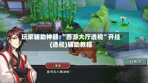 玩家辅助神器:“西游大厅透视	”开挂(透视)辅助教程-第2张图片