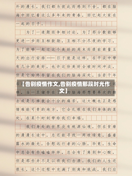 【告别疫情作文,告别疫情那段时光作文】-第2张图片