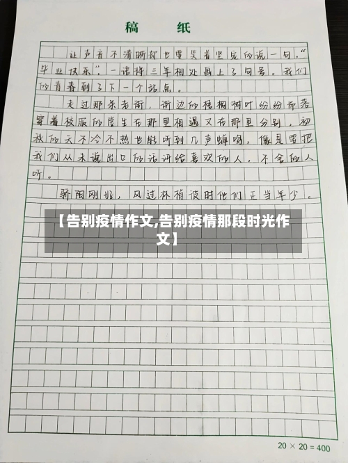 【告别疫情作文,告别疫情那段时光作文】-第1张图片