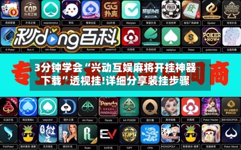 3分钟学会“兴动互娱麻将开挂神器下载”透视挂!详细分享装挂步骤-第1张图片