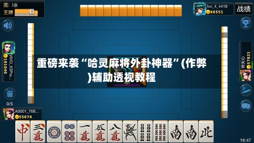 重磅来袭“哈灵麻将外卦神器”(作弊)辅助透视教程-第1张图片