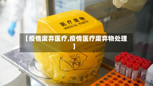 【疫情废弃医疗,疫情医疗废弃物处理】-第1张图片
