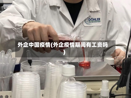 外企中国疫情(外企疫情期间有工资吗)-第2张图片