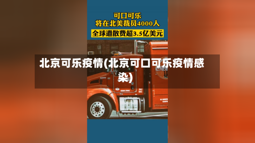 北京可乐疫情(北京可口可乐疫情感染)-第1张图片