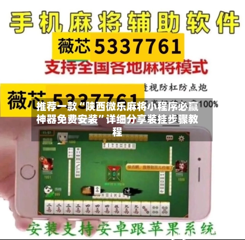 推荐一款“陕西微乐麻将小程序必赢神器免费安装”详细分享装挂步骤教程-第1张图片