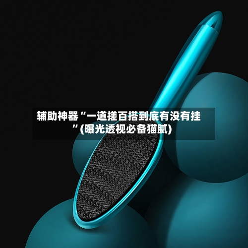 辅助神器“一道搓百搭到底有没有挂	”(曝光透视必备猫腻)-第1张图片