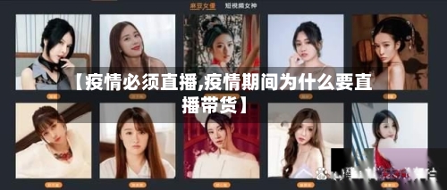 【疫情必须直播,疫情期间为什么要直播带货】-第2张图片