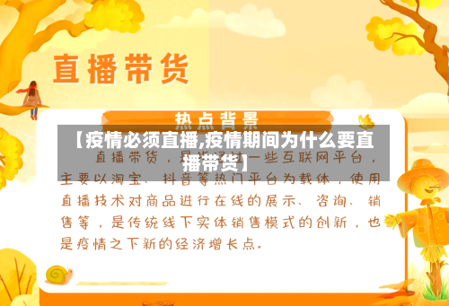 【疫情必须直播,疫情期间为什么要直播带货】-第1张图片