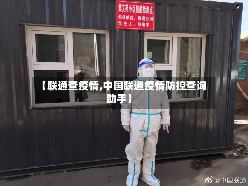 【联通查疫情,中国联通疫情防控查询助手】-第1张图片