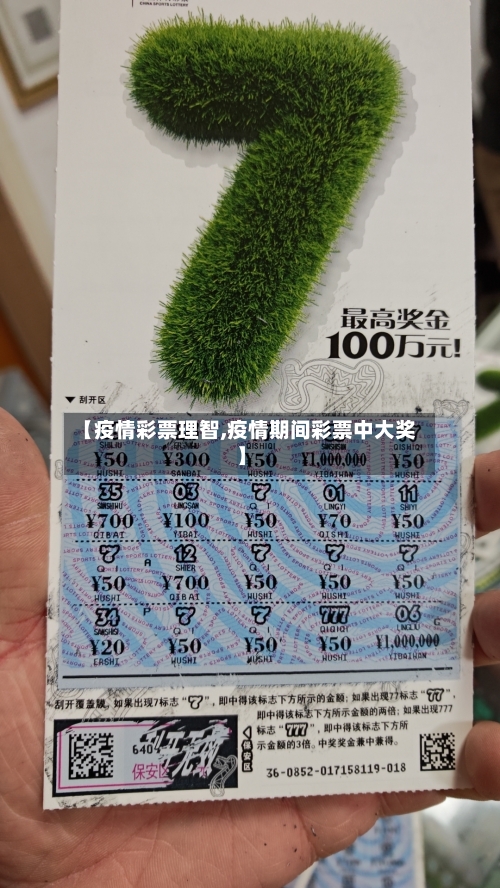 【疫情彩票理智,疫情期间彩票中大奖】-第1张图片