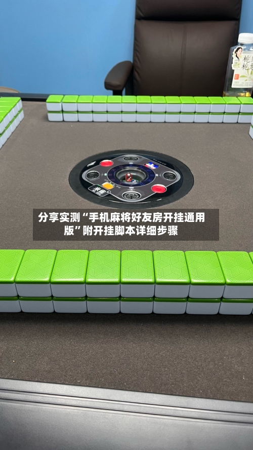 分享实测“手机麻将好友房开挂通用版”附开挂脚本详细步骤-第3张图片