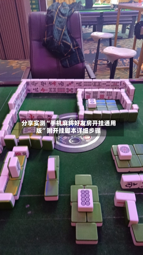 分享实测“手机麻将好友房开挂通用版	”附开挂脚本详细步骤-第1张图片