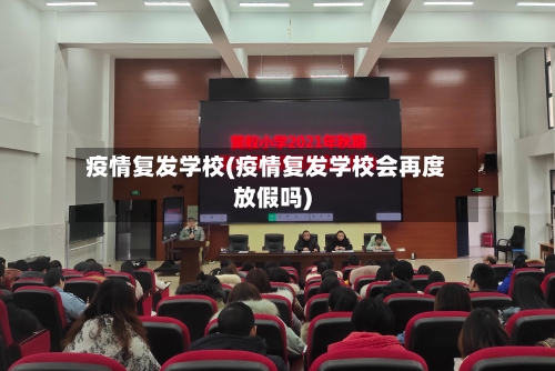 疫情复发学校(疫情复发学校会再度放假吗)-第3张图片