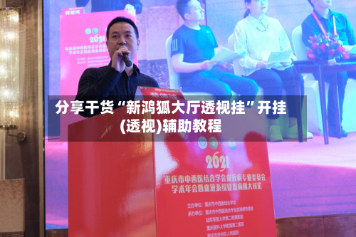 分享干货“新鸿狐大厅透视挂	”开挂(透视)辅助教程-第2张图片