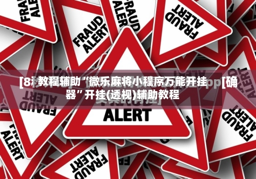 教程辅助“微乐麻将小程序万能开挂器”开挂(透视)辅助教程-第2张图片