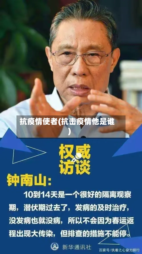 抗疫情使者(抗击疫情他是谁)-第3张图片